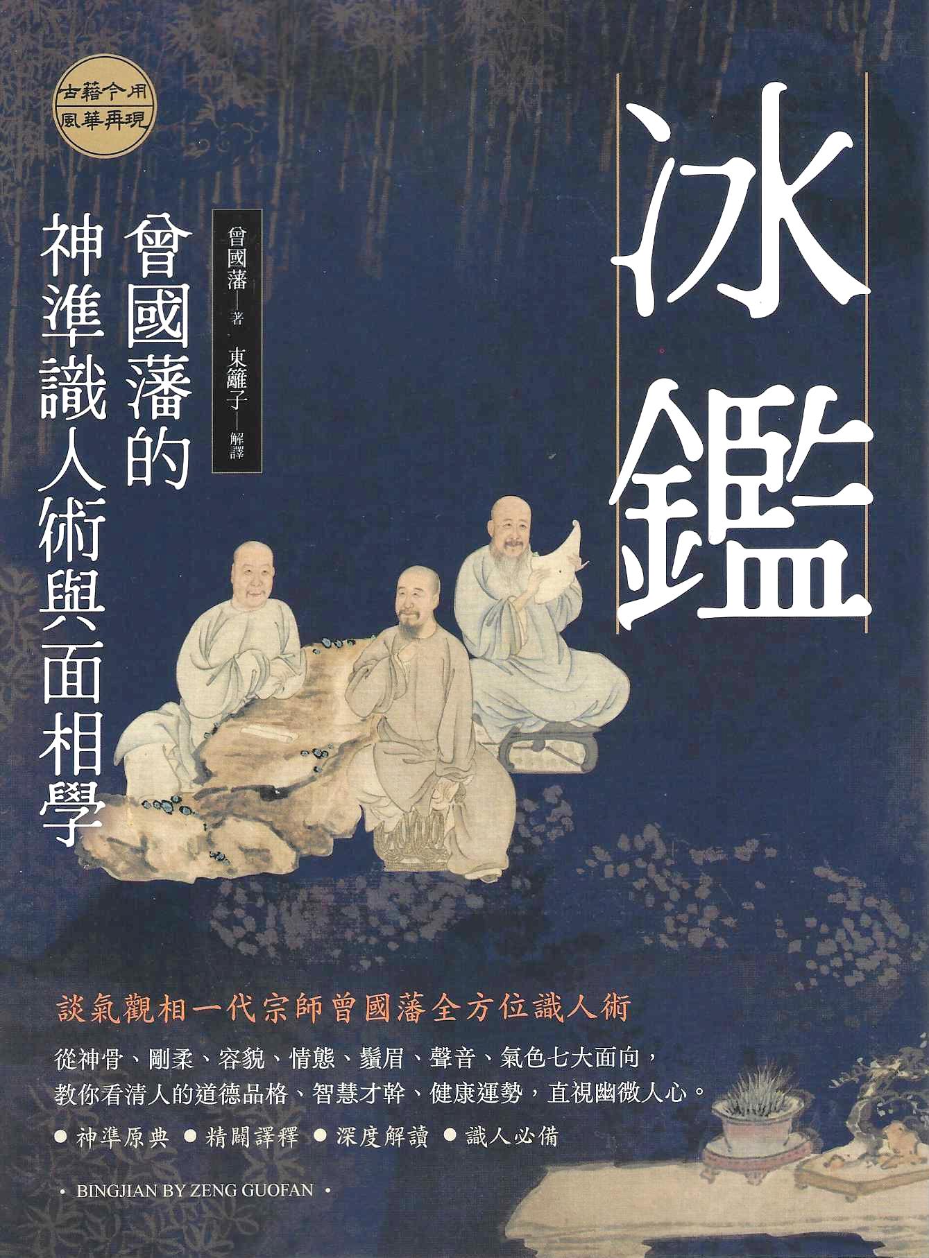 冰鑑：曾國藩的神準識人術與面相學