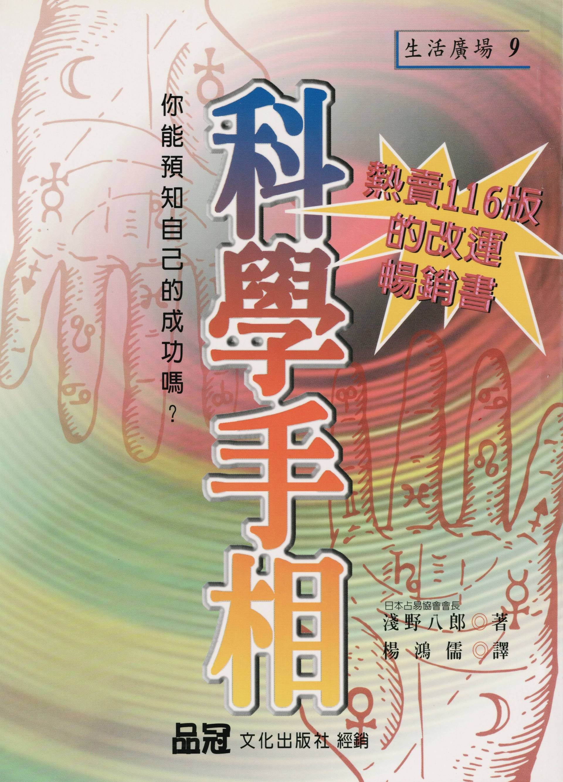 科學手相