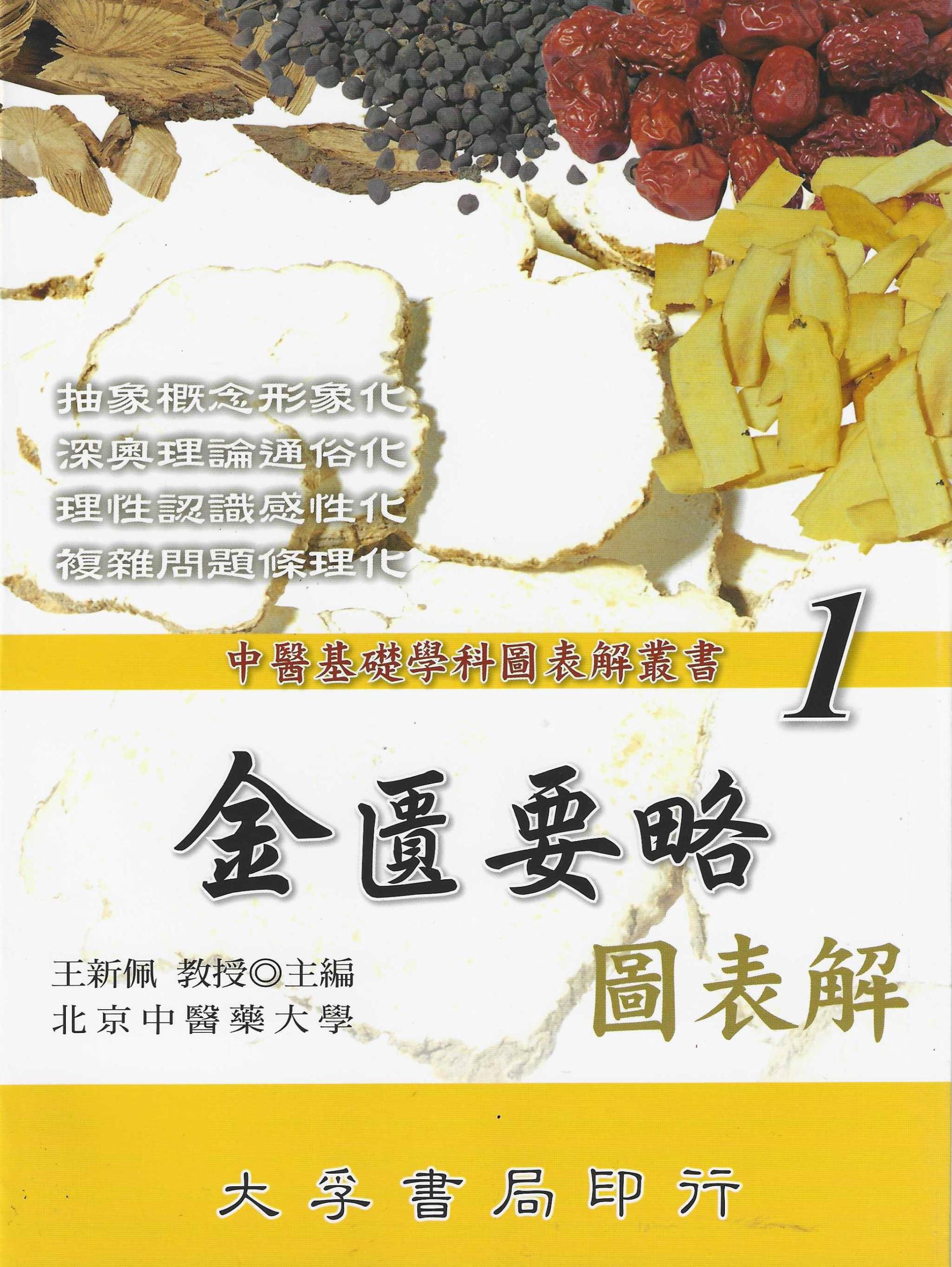 金匱要略圖表解-中醫基礎學科圖表解叢書(1)