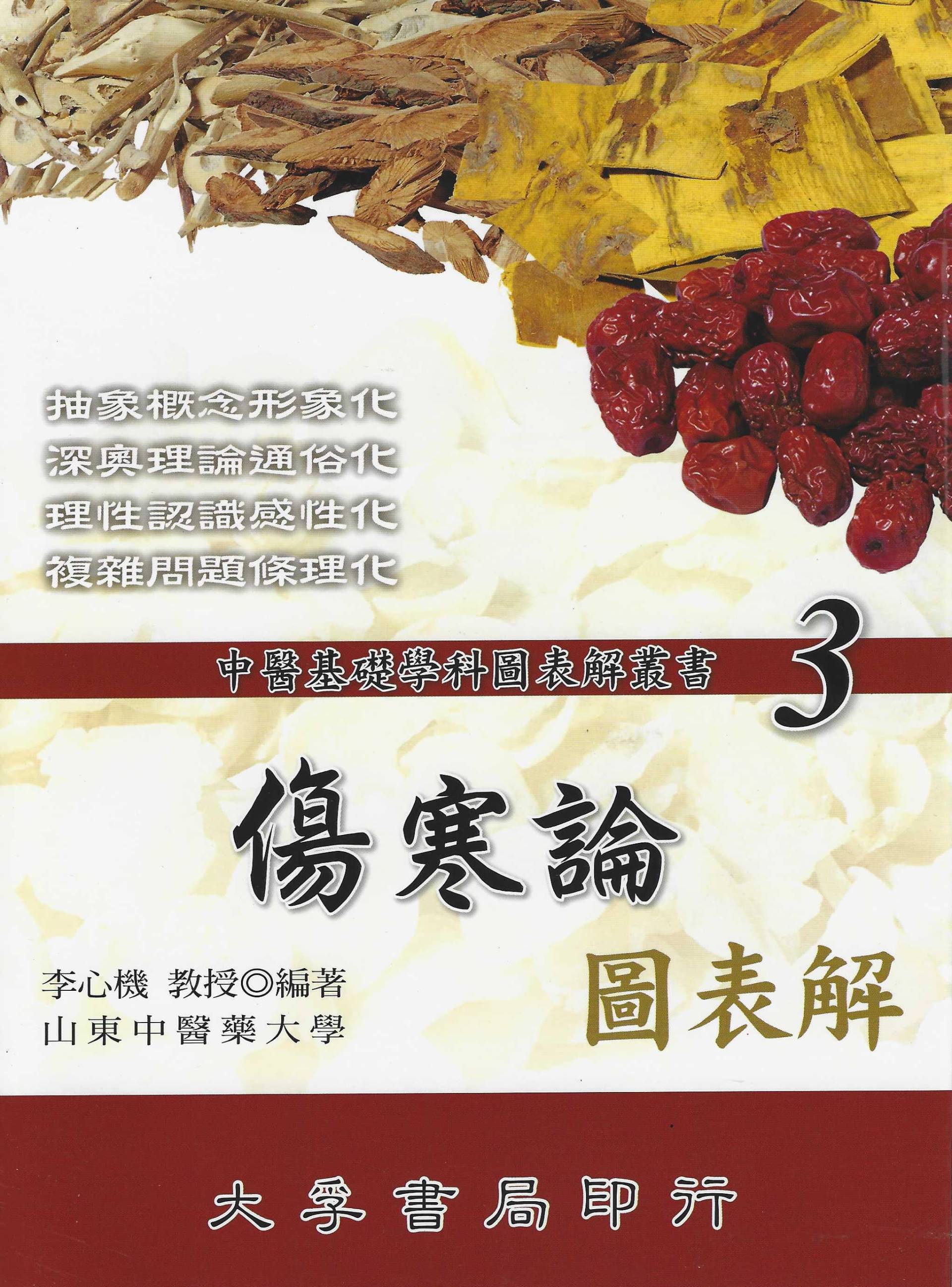 傷寒論圖表解-中醫基礎學科圖表解叢書(3)