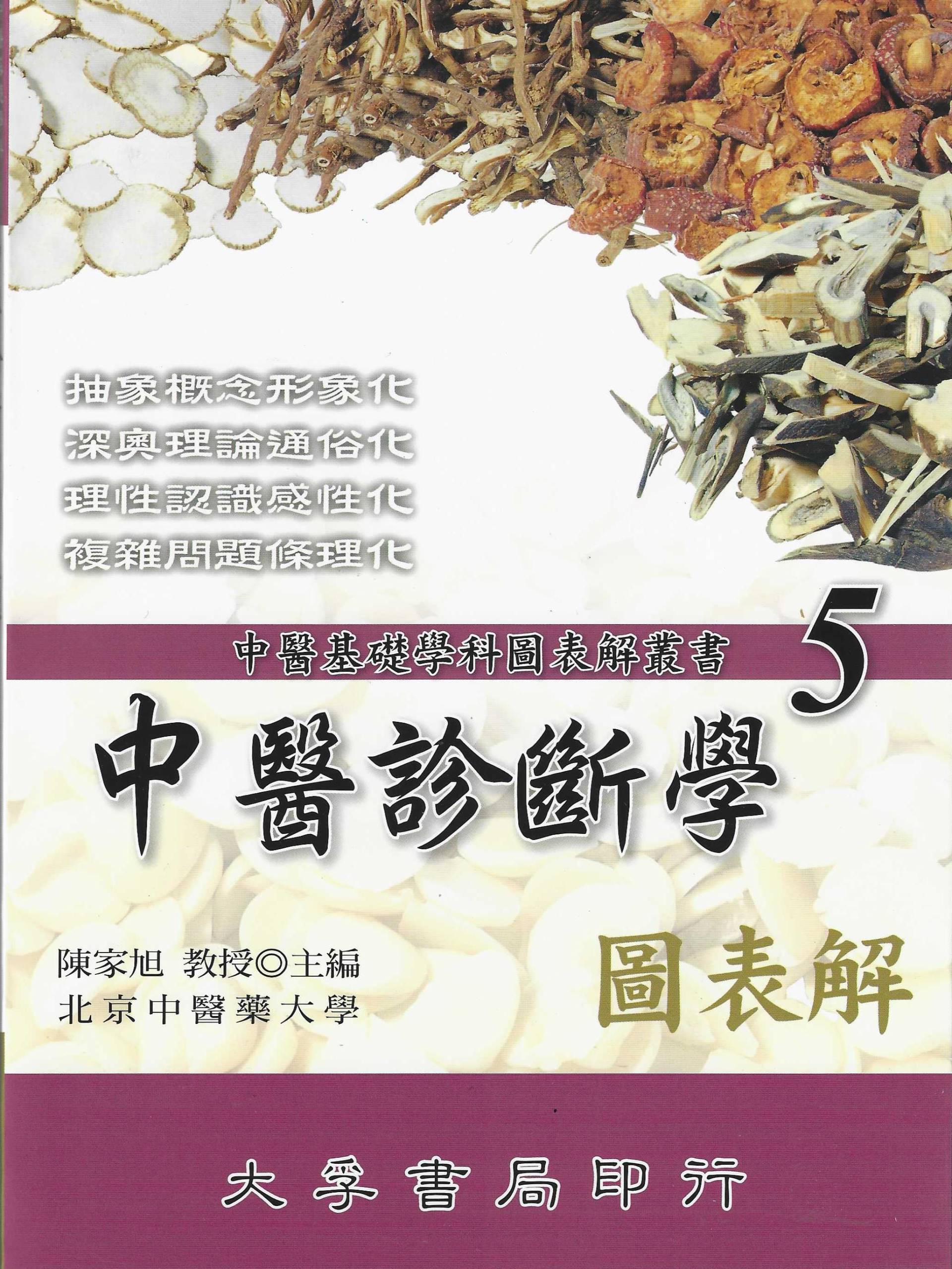 中醫診斷學圖表解-中醫基礎學科圖表解叢書(5)