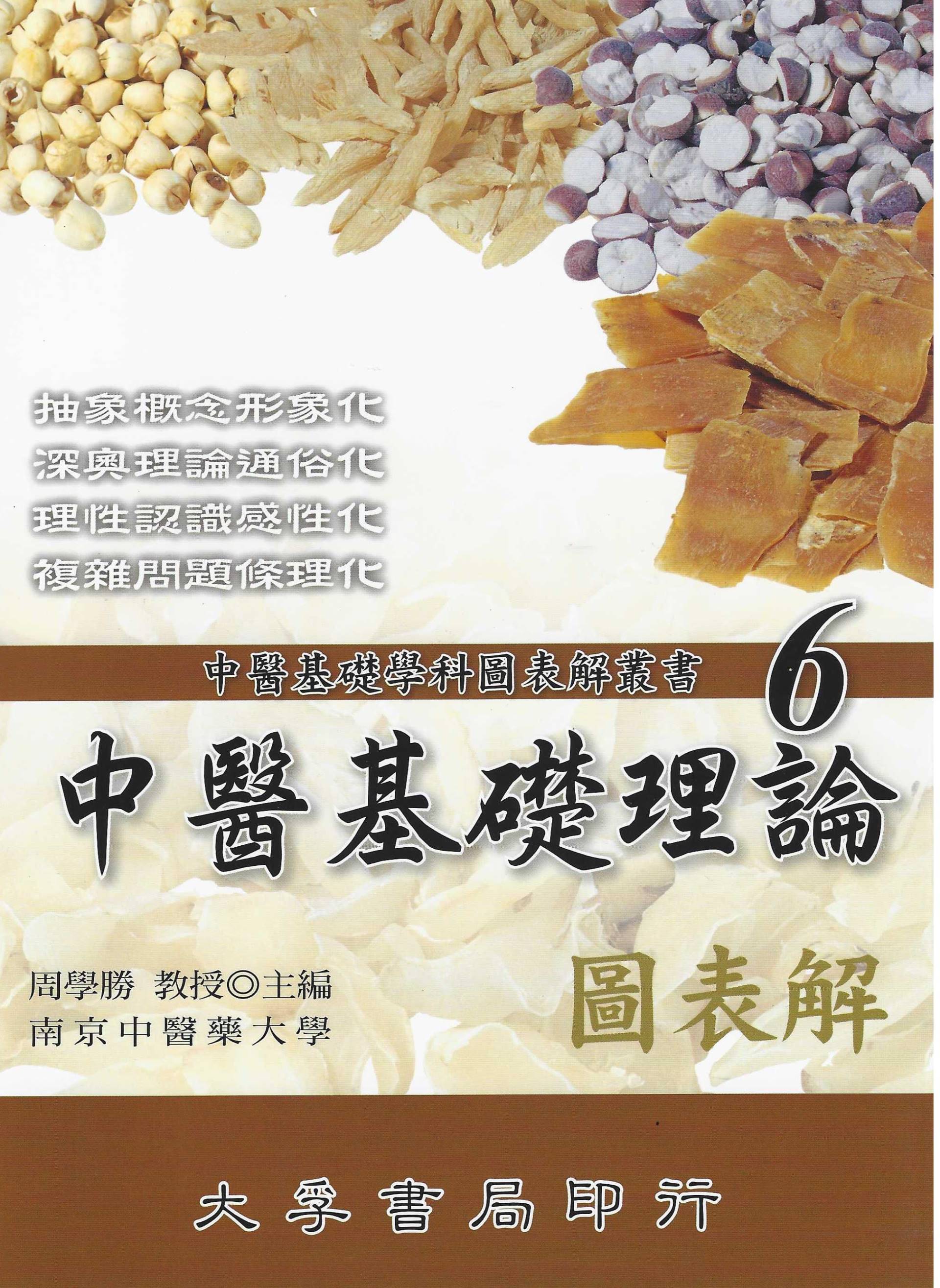 中醫基礎理論圖表解-中醫基礎學科圖表解叢書(6)