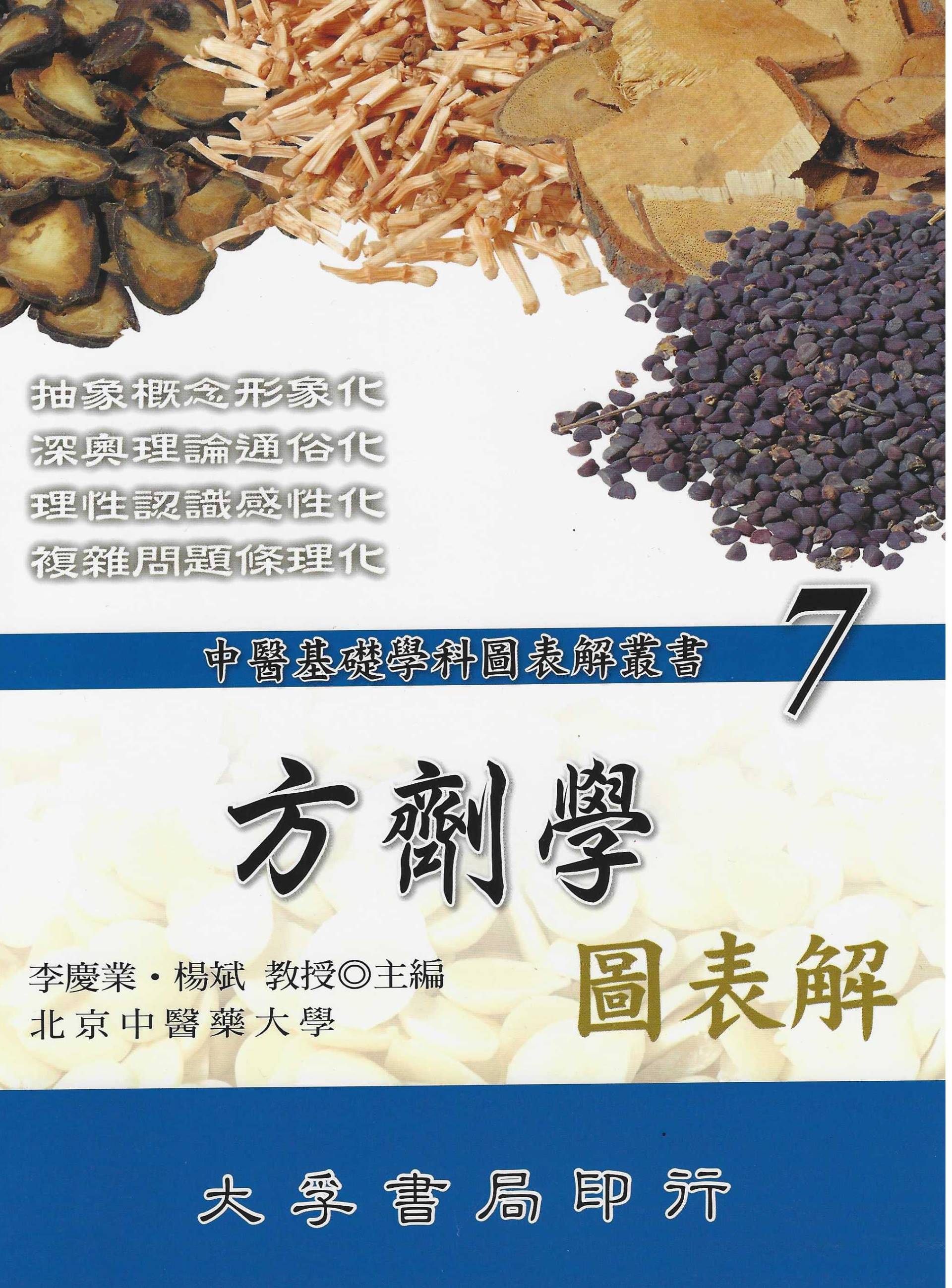 方劑學圖表解-中醫基礎學科圖表解叢書(7)