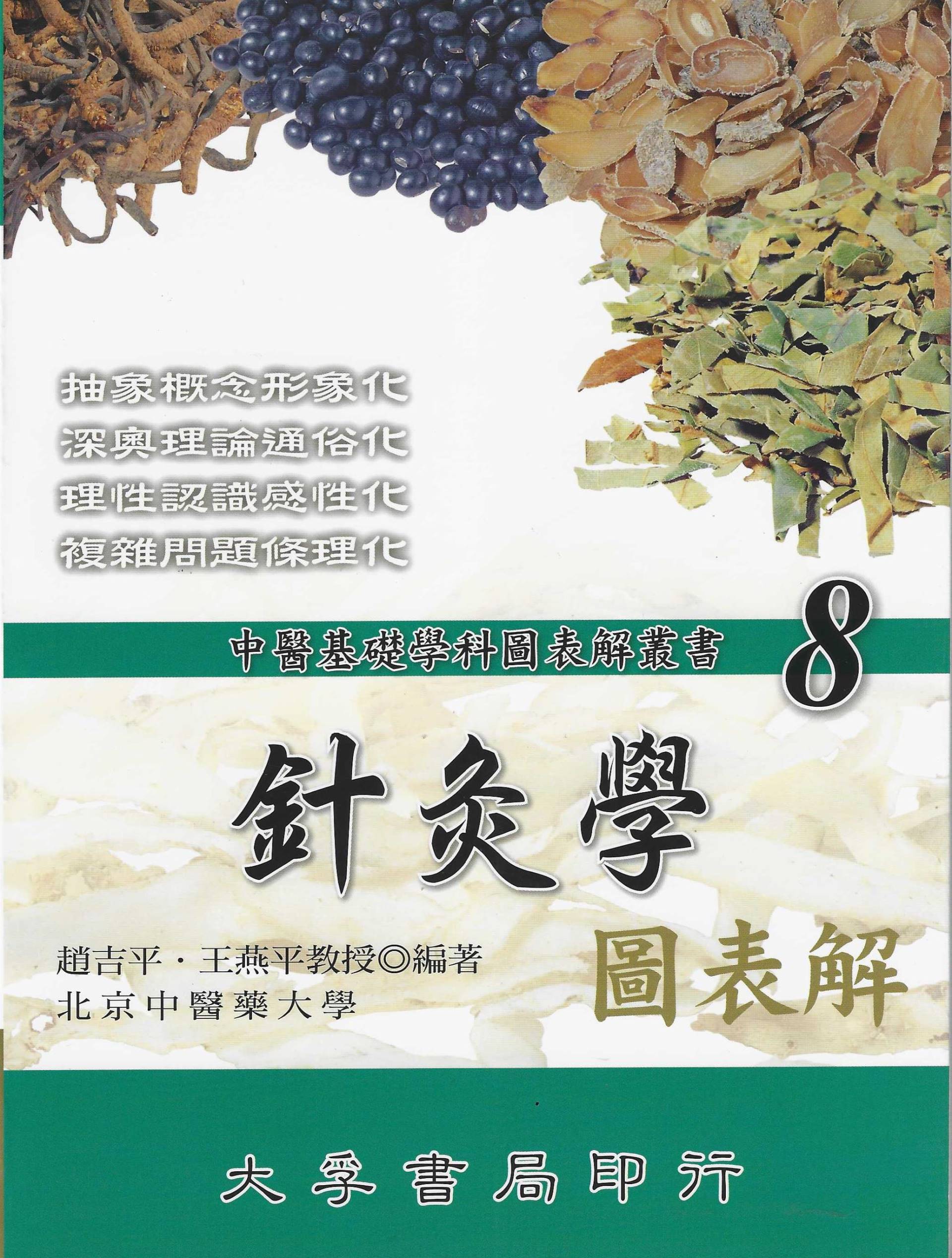 溫病學圖表解-中醫基礎學科圖表解叢書(9)