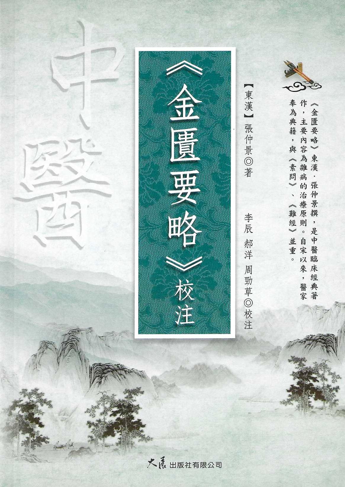 《金匱要略》校注