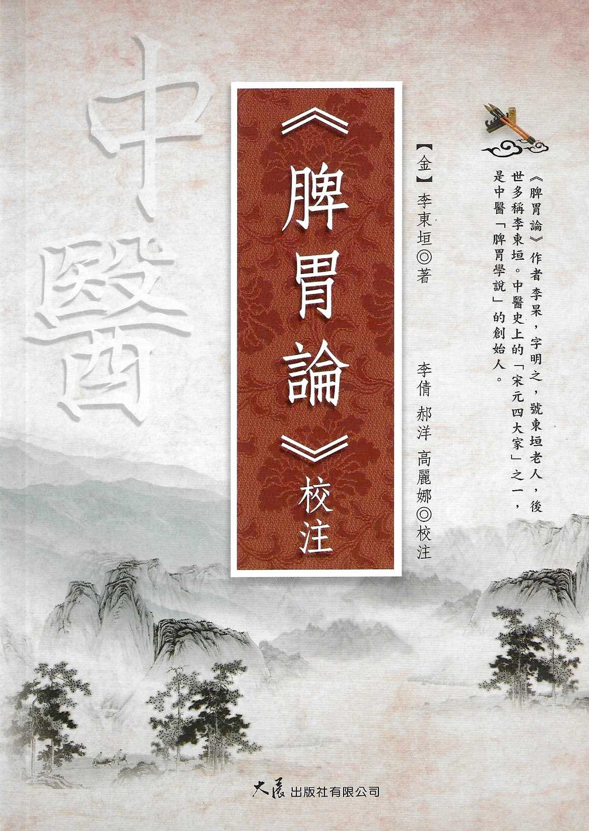 《脾胃論》校注 