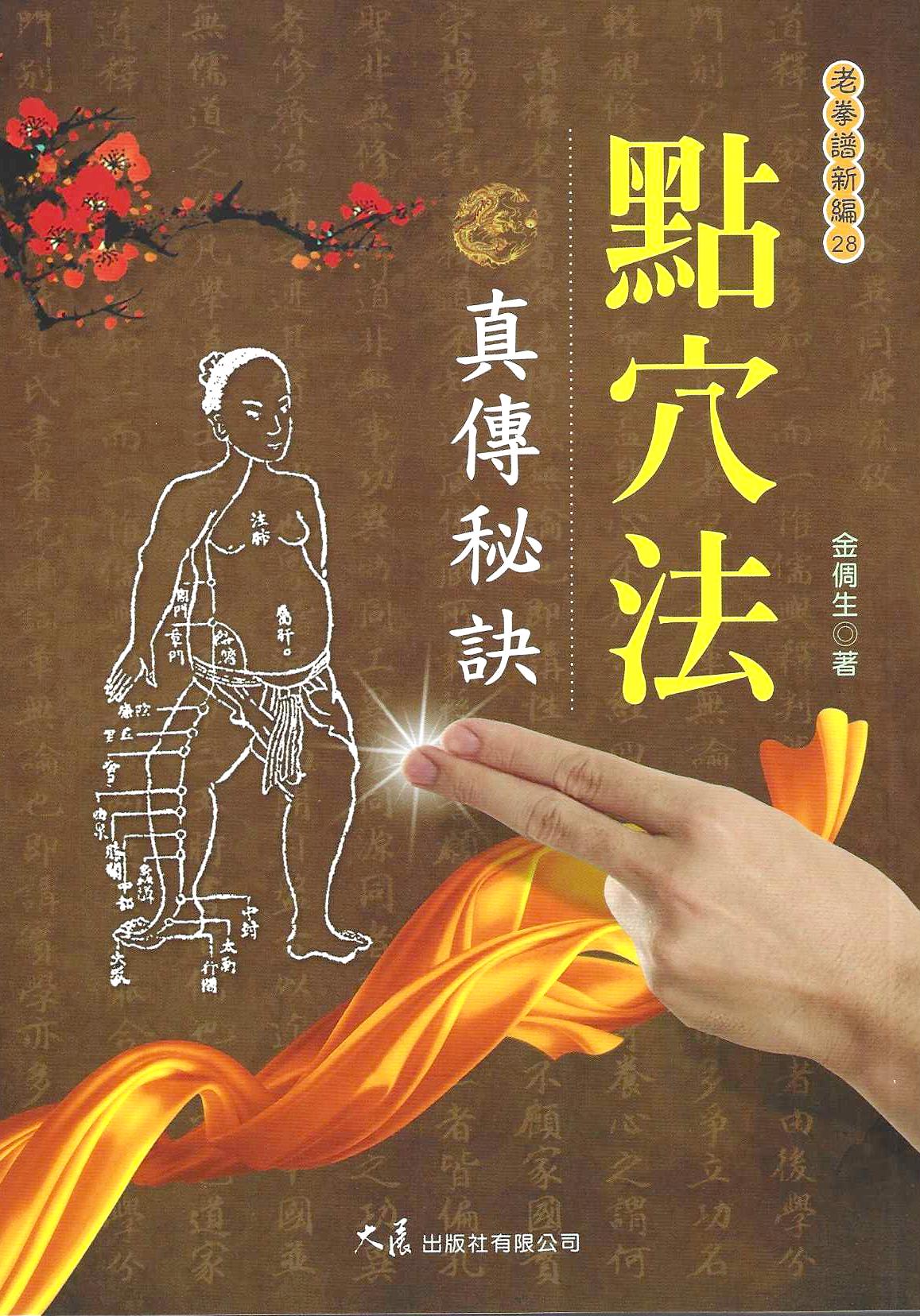 點穴法真傳秘訣