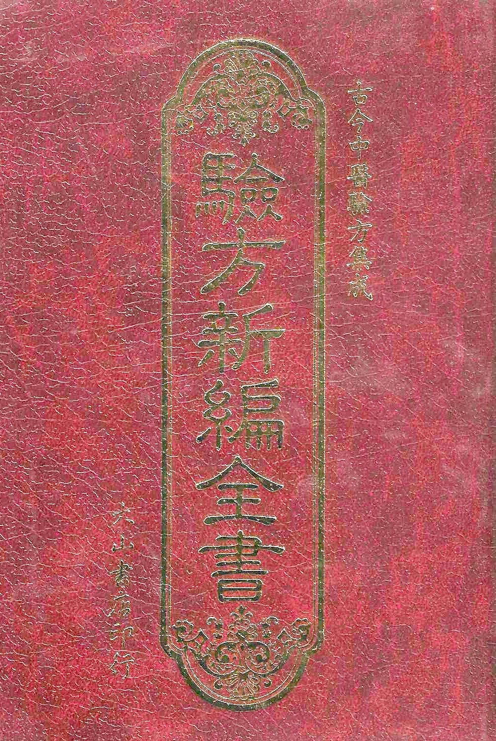 驗方新編全書