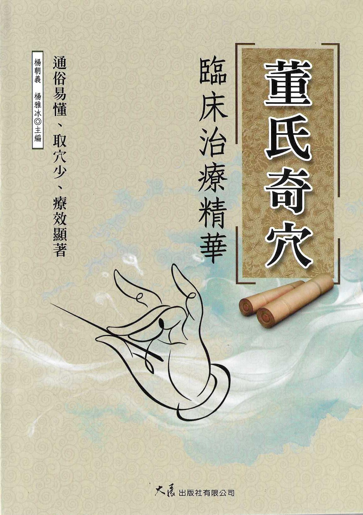 董氏奇穴臨床治療精華