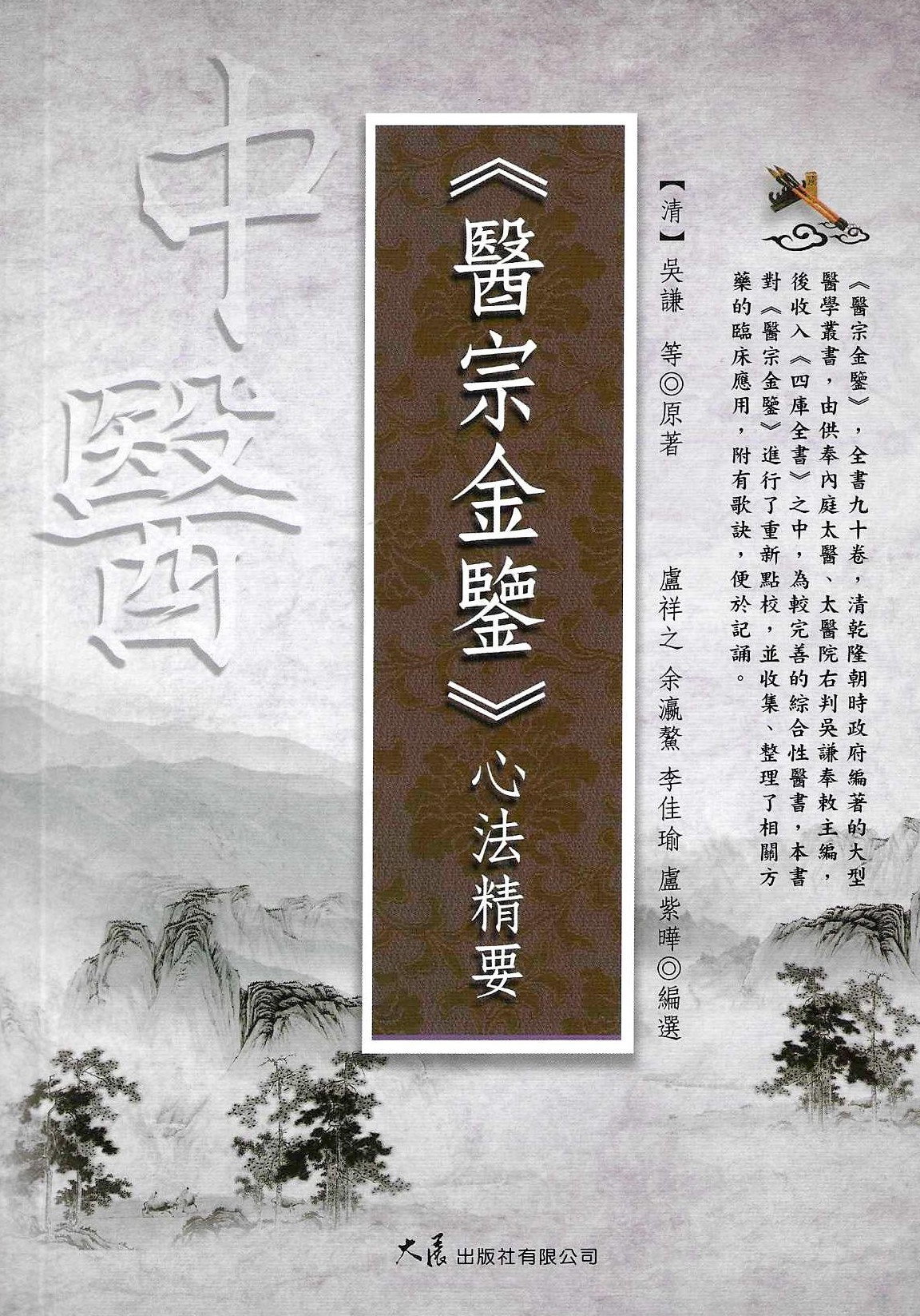《醫宗金鑒》心法精要