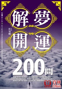 解夢開運200問