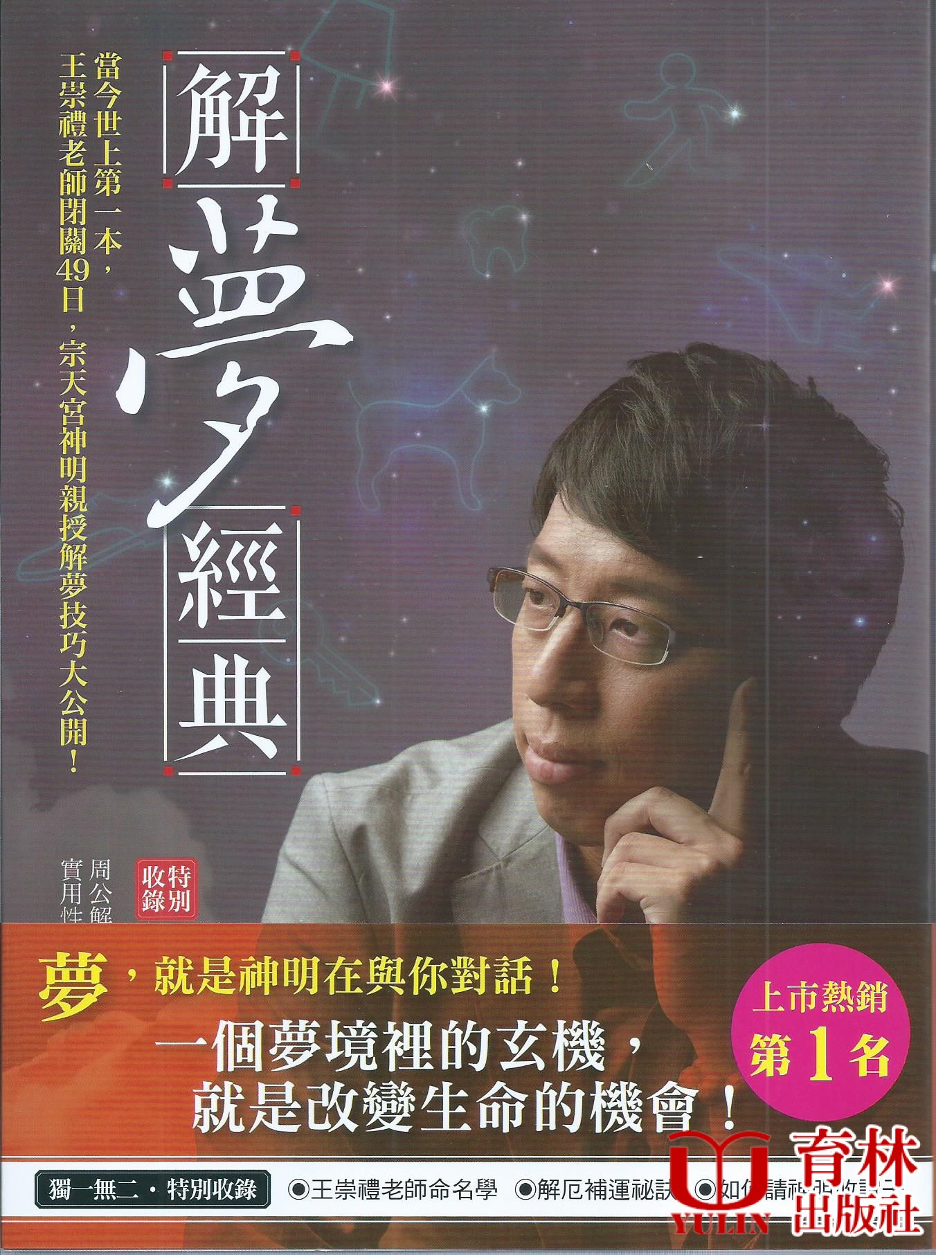 解夢經典：當今世上第一本，王崇禮老師閉關49日，宗天宮神明親授解夢技巧大公開！