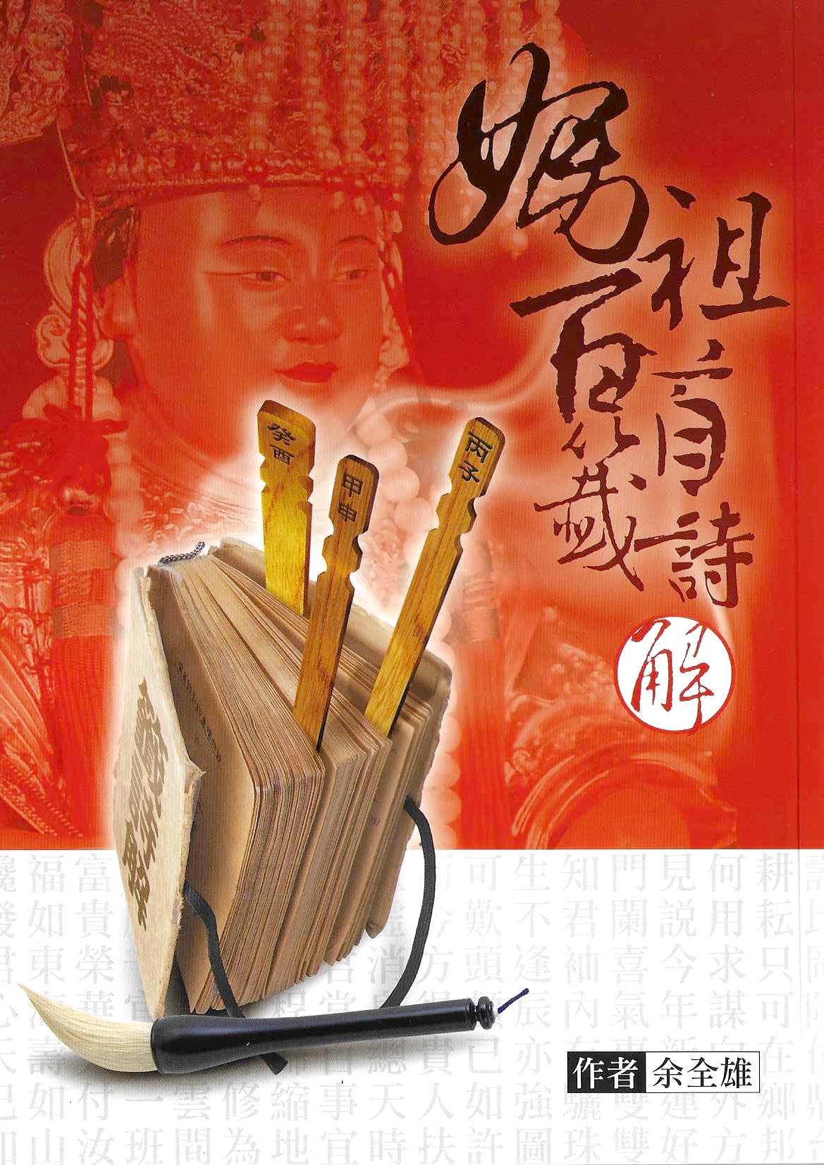 媽祖百首籤詩解