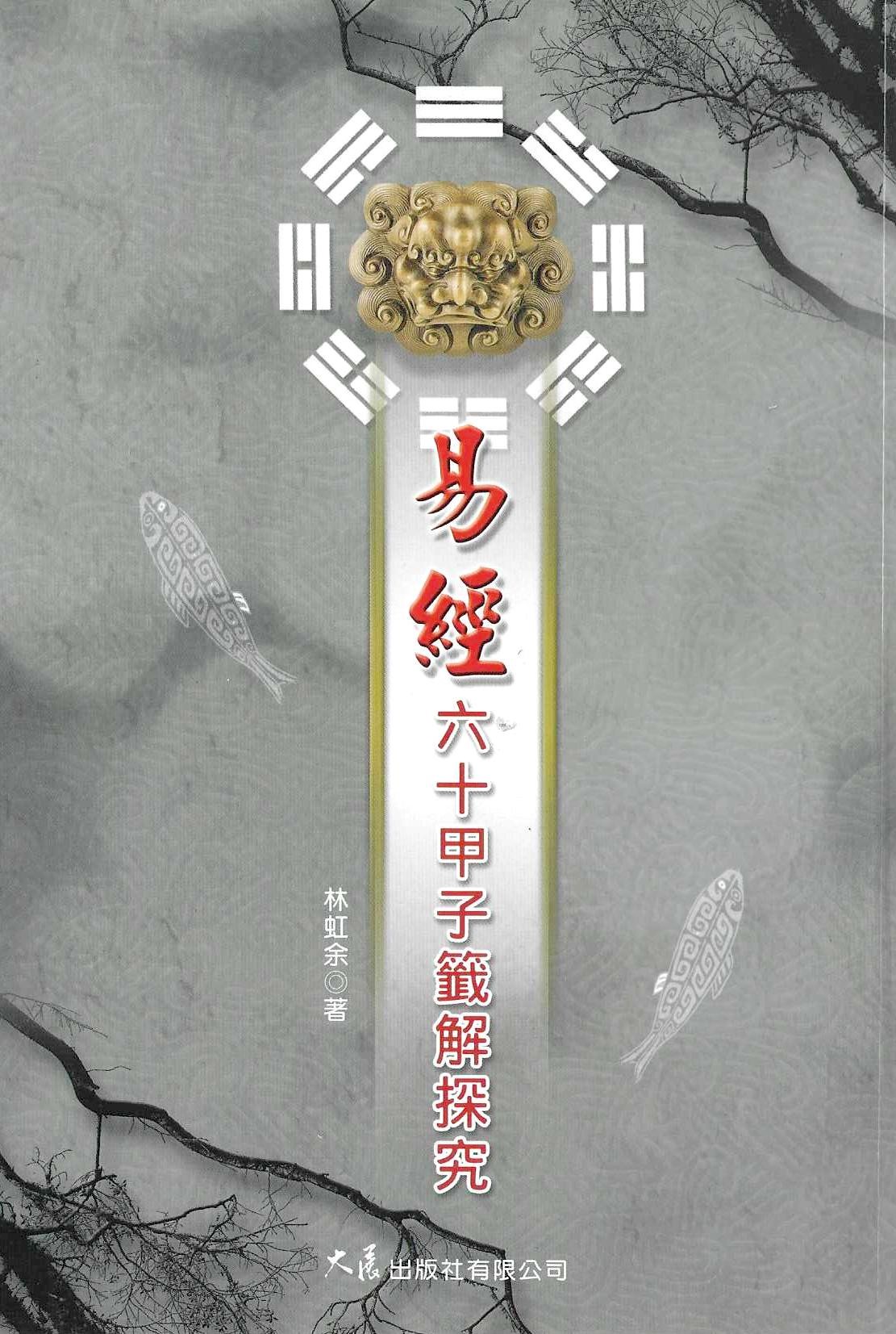 易經六十甲子籤解探究