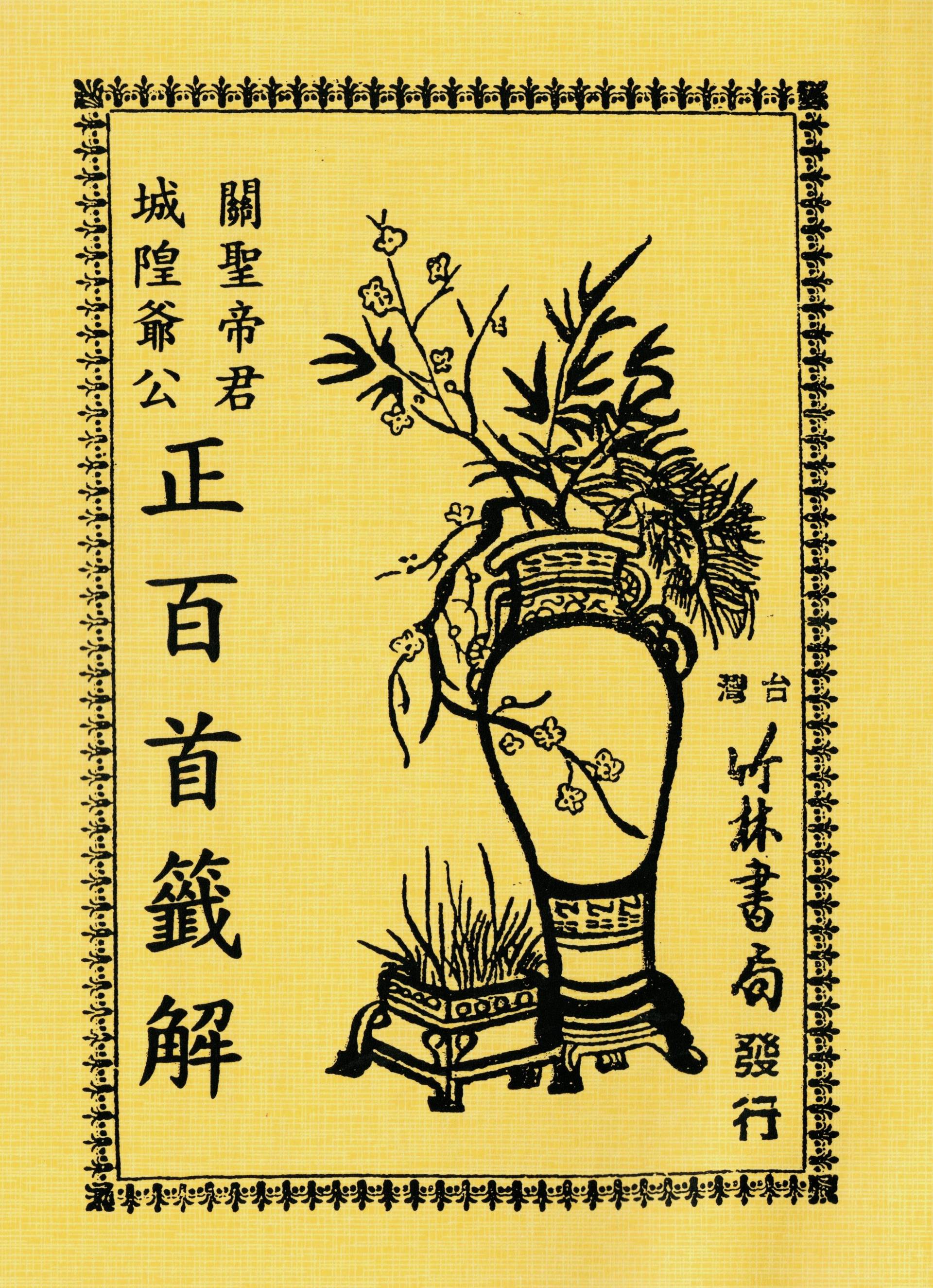 正百首籤解