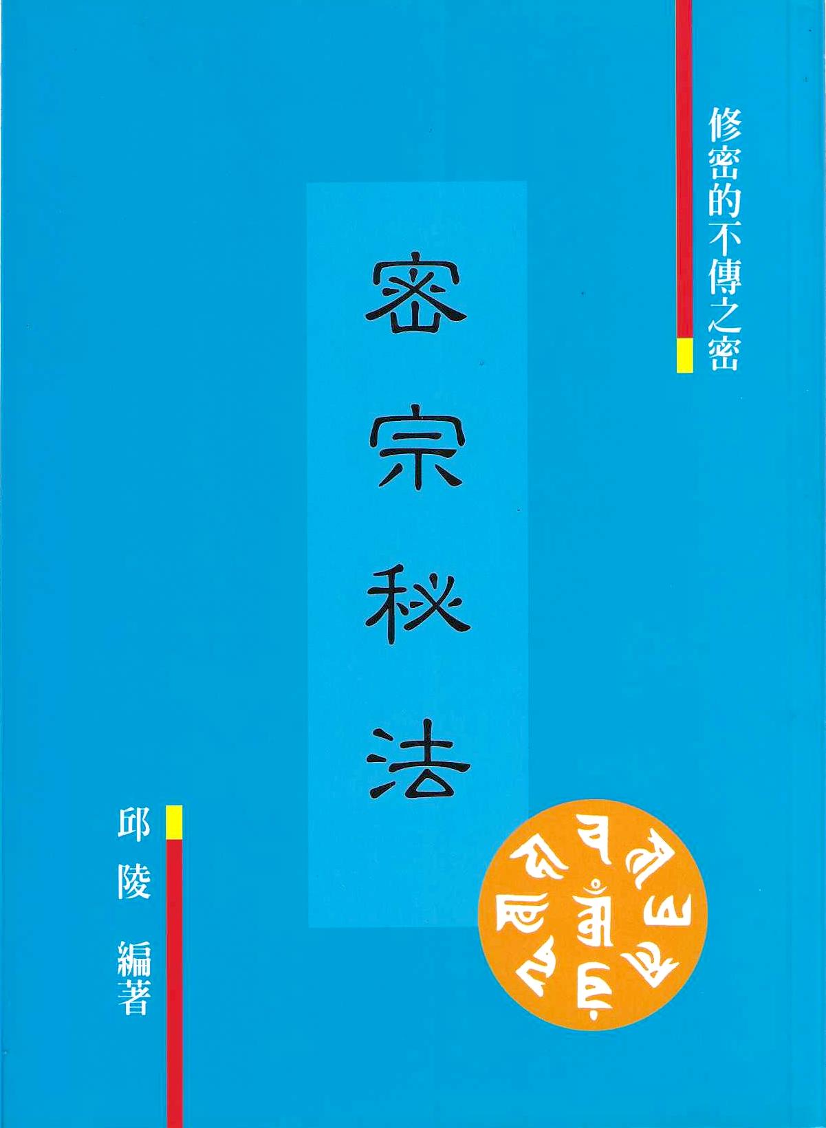 密宗秘法