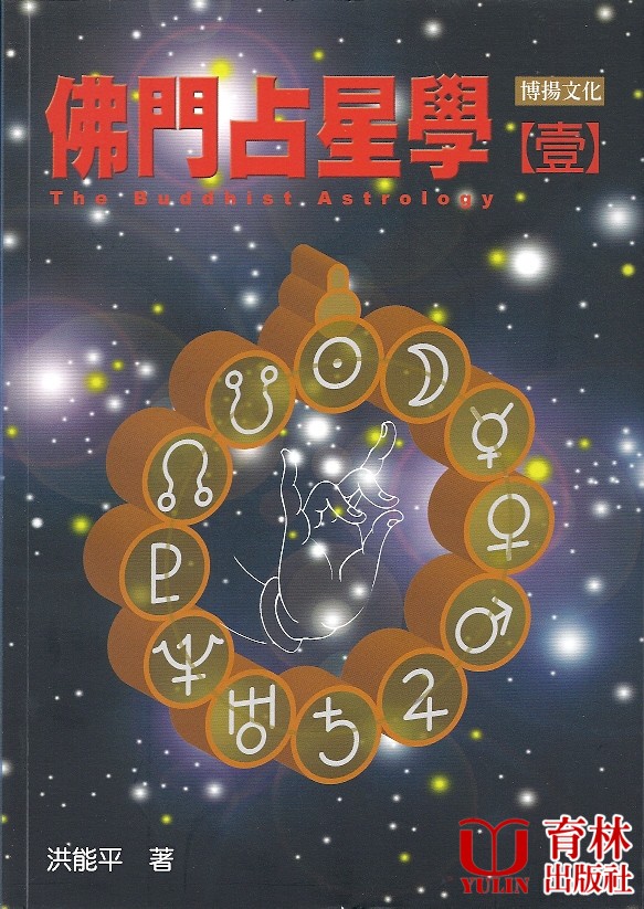 (售缺)佛門占星學(壹)