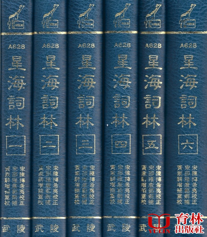 (售缺)星海詞林(1-6)