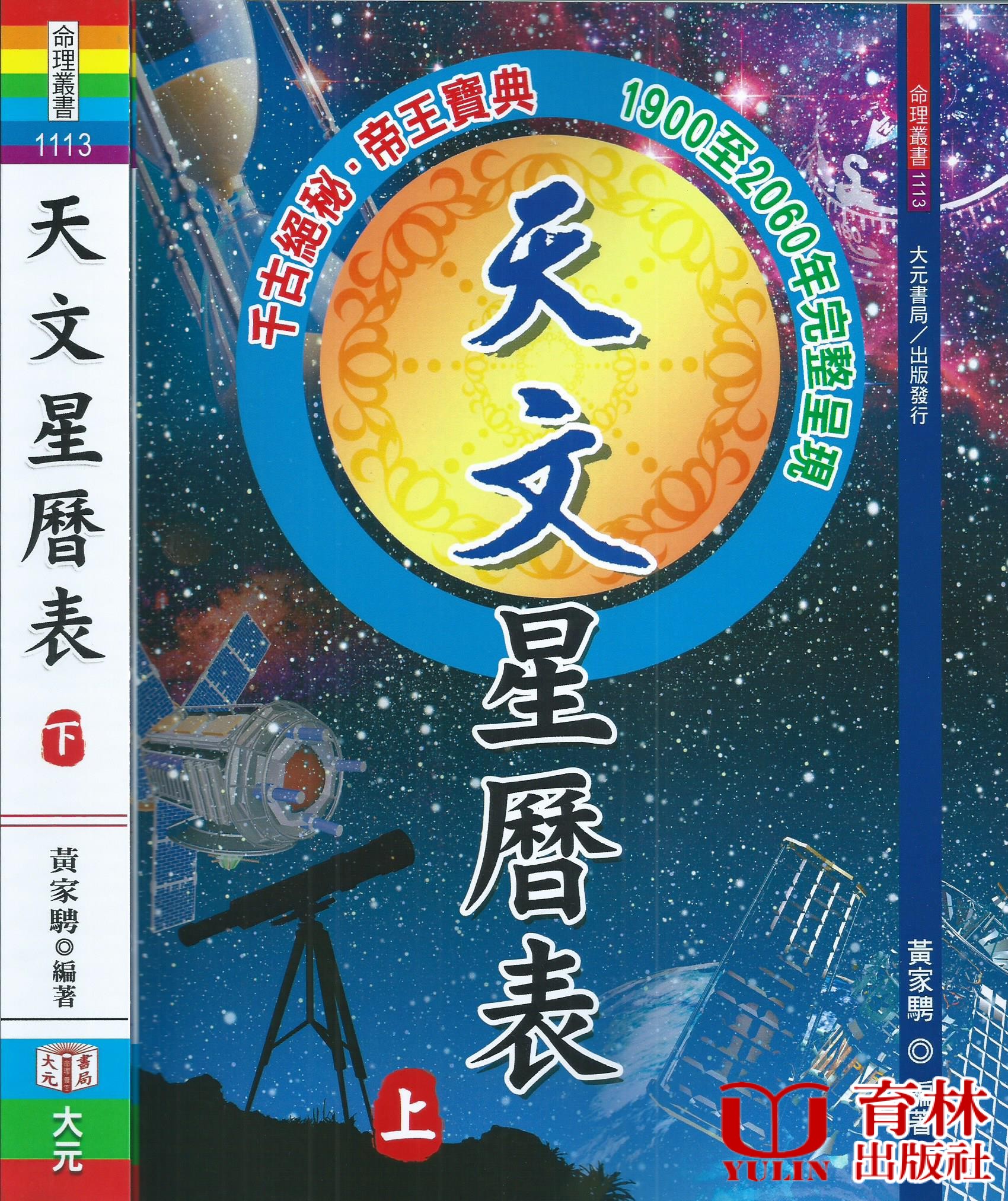 天文星曆表（上下）