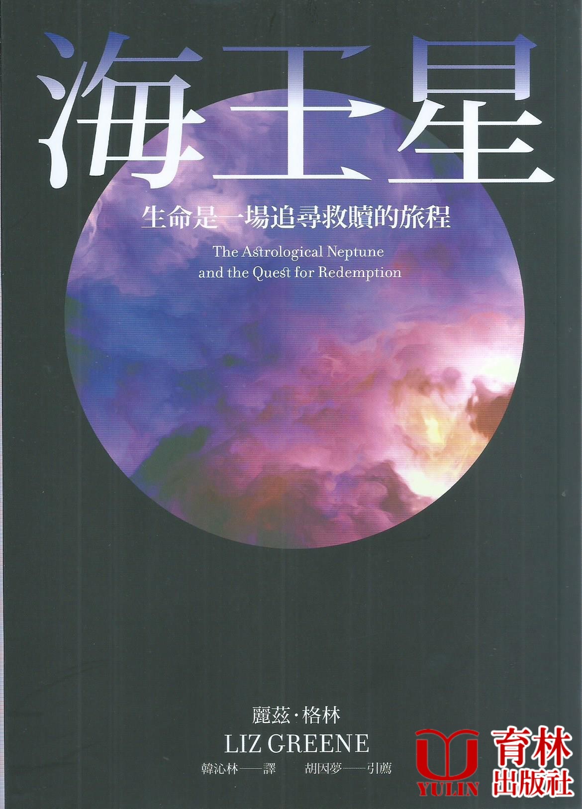 海王星：生命是一場追尋救贖的旅程 The Astrological Neptune and the Quest for Redemption