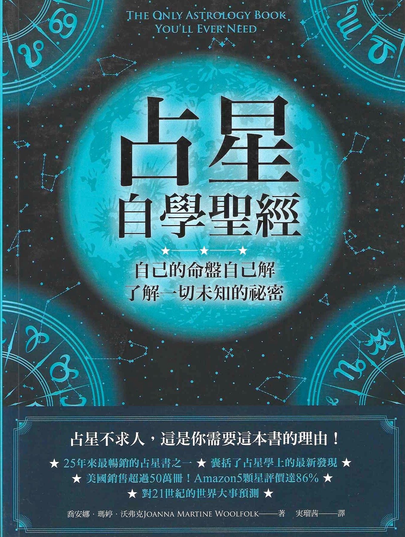 占星自學聖經：自己的命盤自己解，了解一切未知的祕密