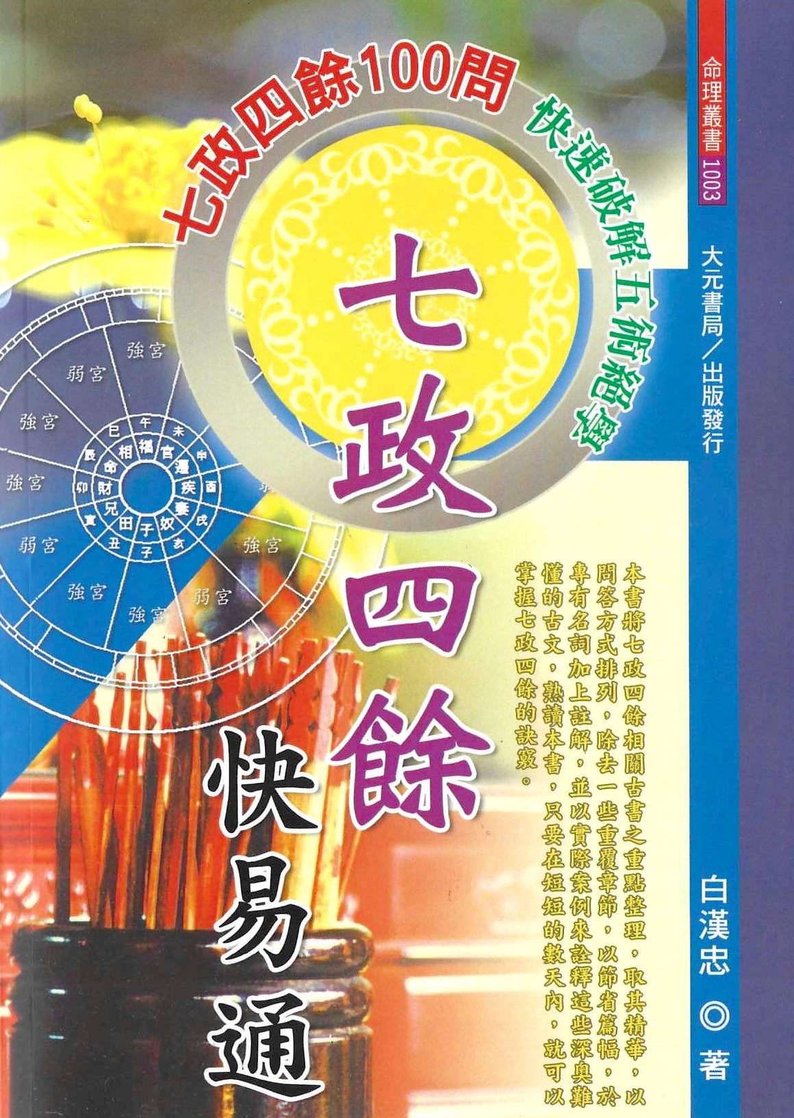 七政四餘快易通