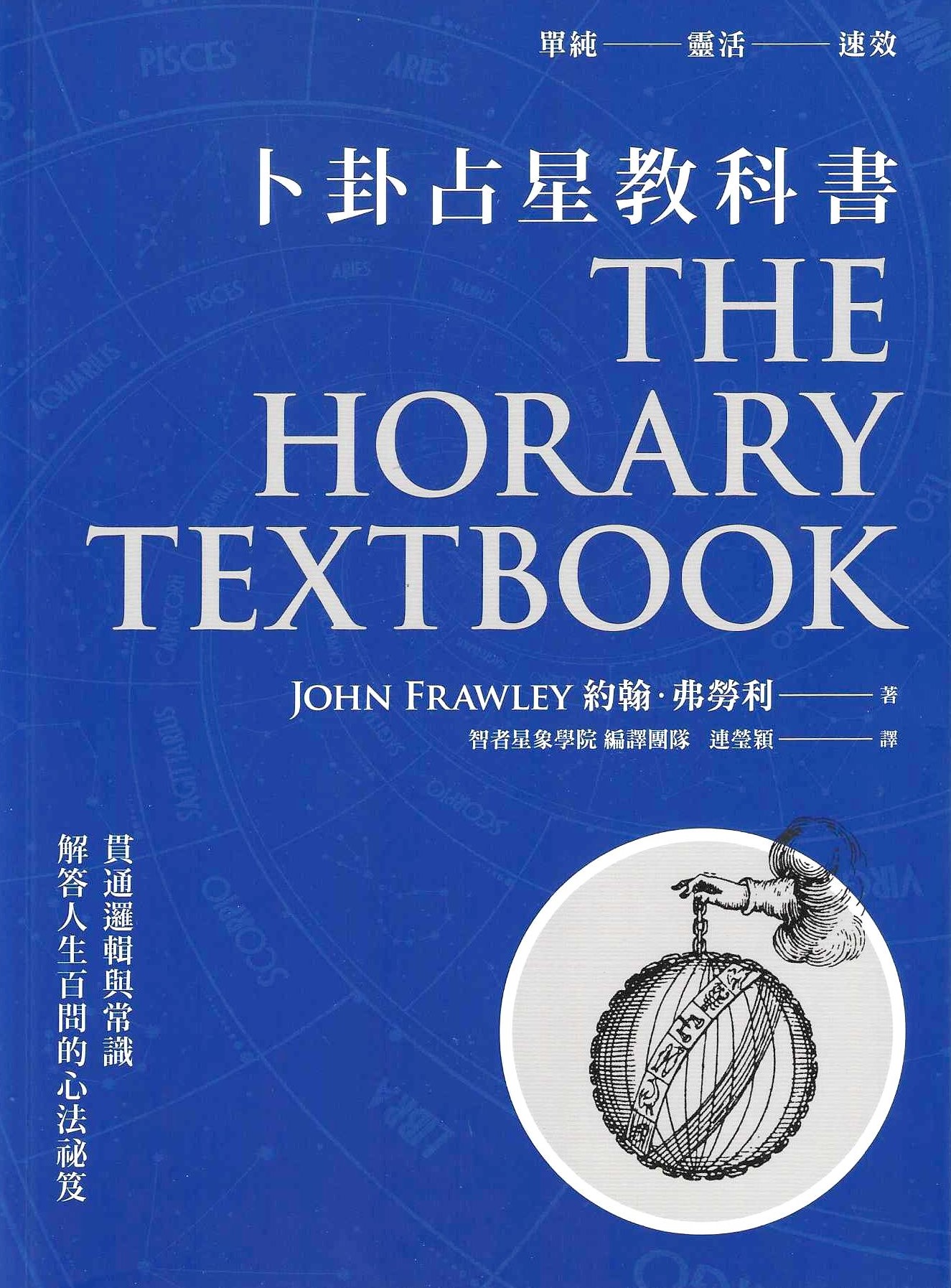 卜卦占星教科書：貫通邏輯與常識，解答人生百問的心法祕笈