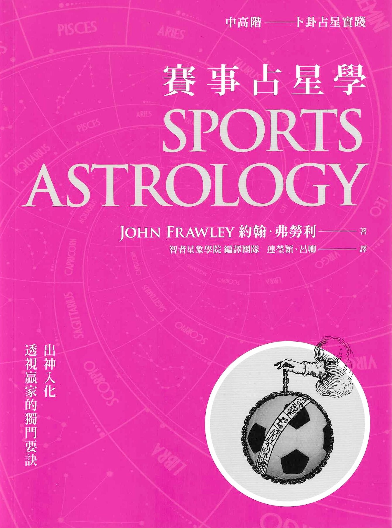 賽事占星學：出神入化‧透視贏家的獨門要訣