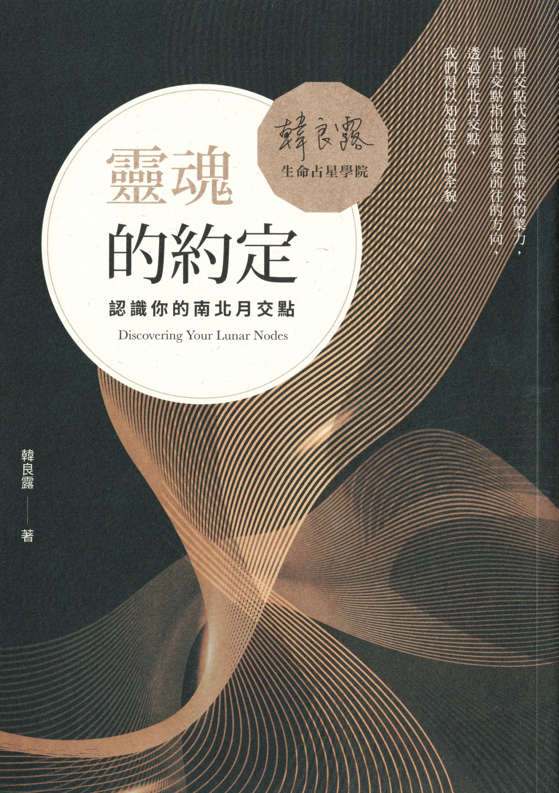靈魂的約定：認識你的南北月交點