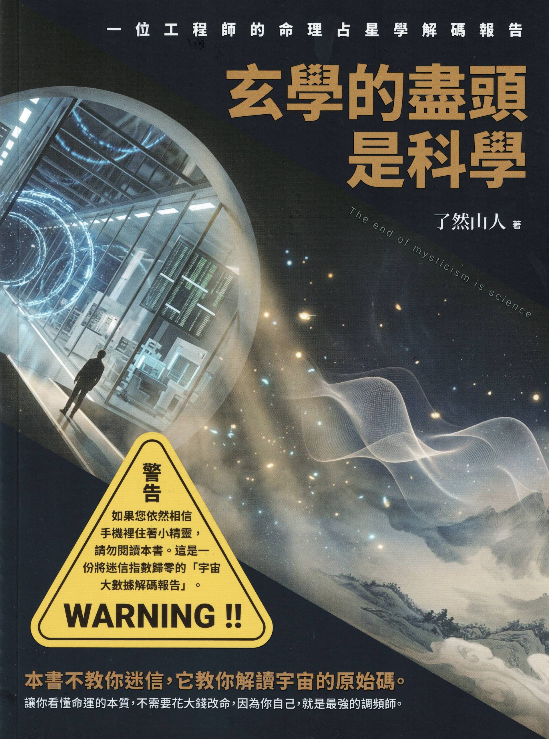 玄學的盡頭是科學：一位工程師的命理占星學解碼報告