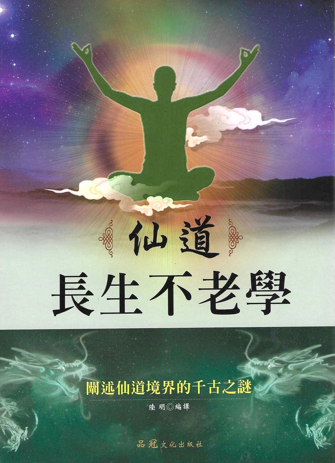 仙道長生不老學