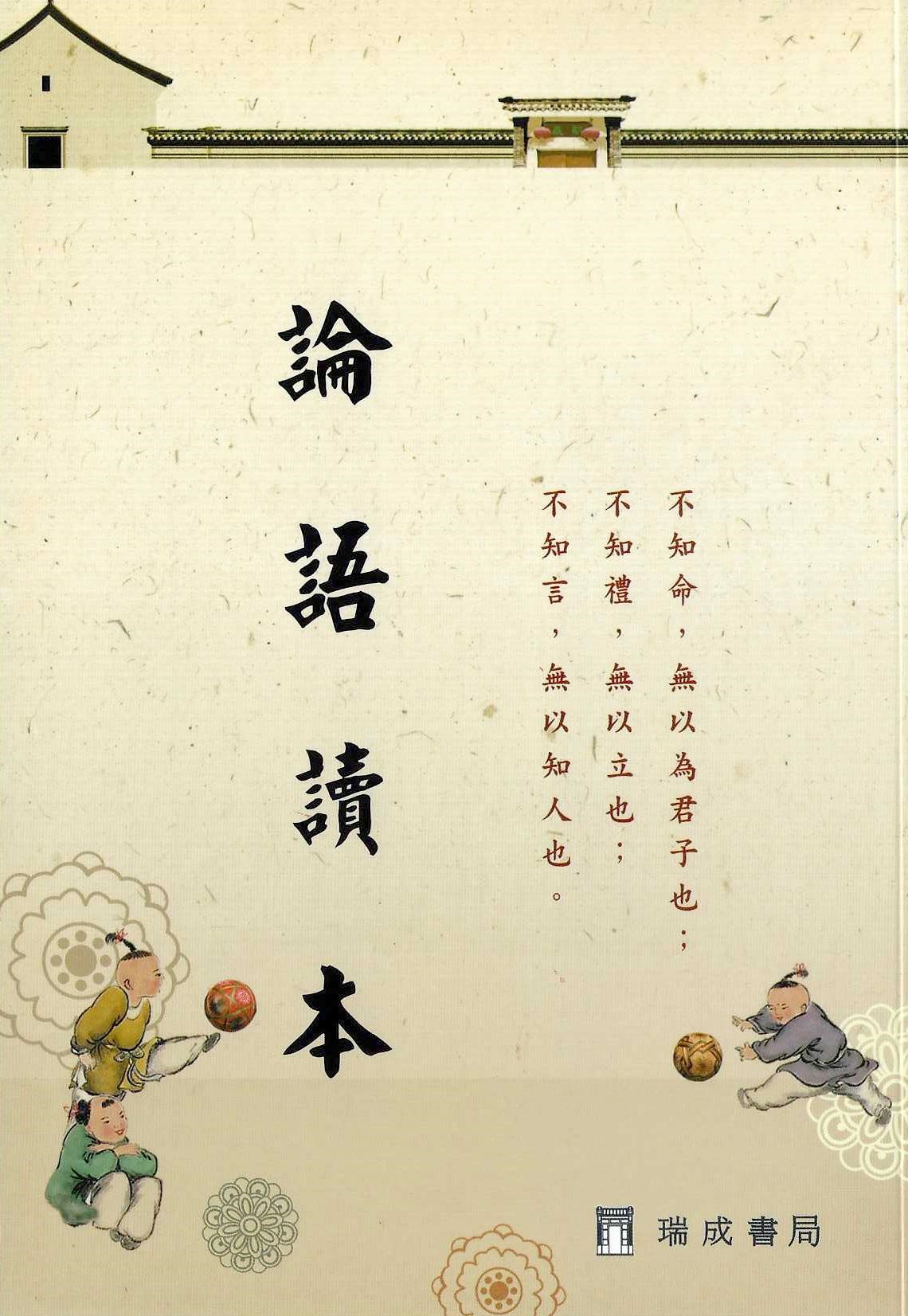 論語讀本(國語注音)